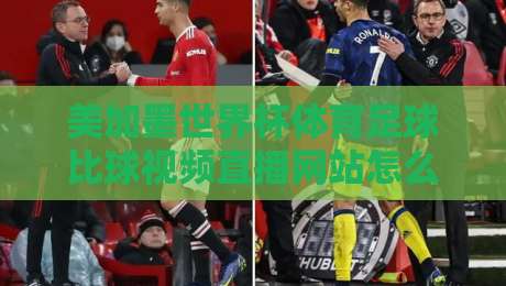 美加墨世界杯体育足球比球视频直播网站怎么选？2026观赛避坑指南与实用清单