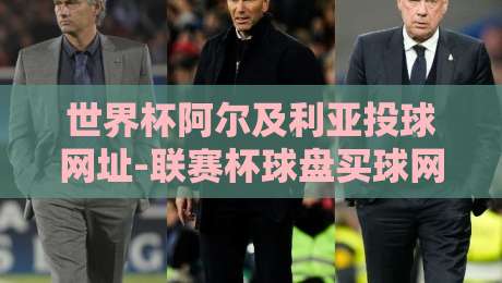 世界杯阿尔及利亚投球网址-联赛杯球盘买球网：2026球迷必看的实用指南