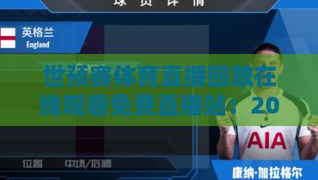 世预赛体育直播回放在线观看免费直播站:2026年观赛避坑指南与实用渠道盘点 世预赛体育直播回放在线观看免费直播站:2026年观赛避坑指南与实用渠道盘点
