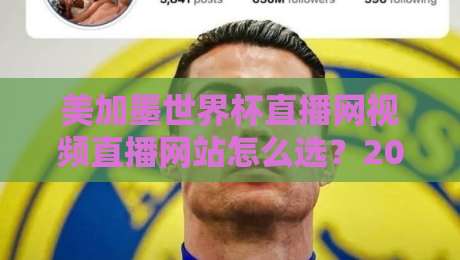 美加墨世界杯直播网视频直播网站怎么选?2026观赛避坑指南与实用清单 美加墨世界杯直播网视频直播网站怎么选?2026观赛避坑指南与实用清单