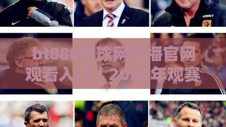 bt888买球网直播官网观看入口|2026年观赛避坑指南:老球迷教你三招找到稳定高清源 bt888买球网直播官网观看入口|2026年观赛避坑指南:老球迷教你三招找到稳定高清源
