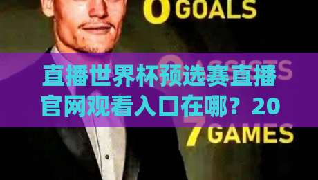 直播世界杯预选赛直播官网观看入口在哪？2026年最新观赛渠道与避坑指南(附常见问题)