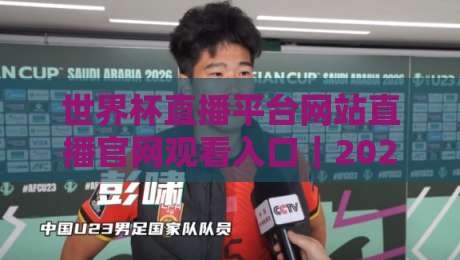 世界杯直播平台网站直播官网观看入口｜2026观赛避坑指南：别等开球才找信号