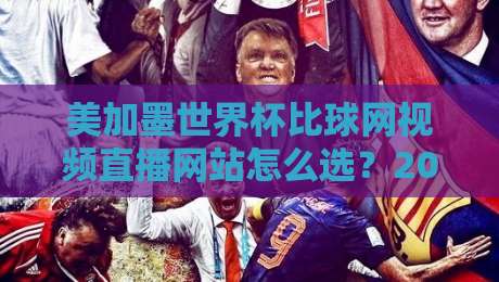 美加墨世界杯比球网视频直播网站怎么选？2026观赛避坑指南+实测体验