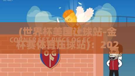 (世界杯美国让球站-金杯赛体育压球站)：2026年赛事，这些新规你得懂