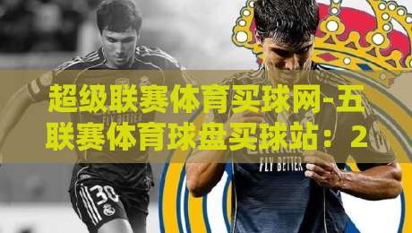 超级联赛体育买球网-五联赛体育球盘买球站：2026年球迷必读的投注策略与避坑指南