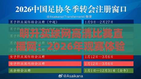 明升买球网高清比赛直播网：2026年观赛体验升级，球迷到底该怎么选？