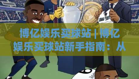 博亿娱乐买球站 | 博亿娱乐买球站新手指南:从界面逻辑到场景化预判的深度拆解-网上热门下球站大礼包导航小球粤语解说高水贴水 博亿娱乐买球站 | 博亿娱乐买球站新手指南:从界面逻辑到场景化预判的深度拆解-网上热门下球站大礼包导航小球粤语解说高水贴水