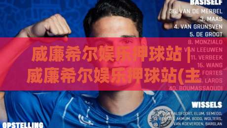 威廉希尔娱乐押球站 | 威廉希尔娱乐押球站(主关键词) 2026年玩家都在聊的沉浸式互动新体验-今日最新外围压球网球盘平台赛后回放JRS大小球预测