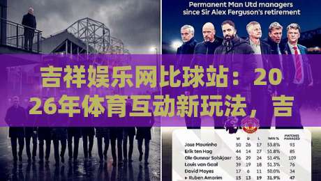 吉祥娱乐网比球站：2026年体育互动新玩法，吉祥娱乐网比球站带你解锁观赛乐趣-线上十大最稳娱乐网信号赔率升盘在线看评级时间