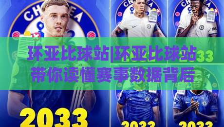 环亚比球站|环亚比球站带你读懂赛事数据背后的逻辑,环亚比球站(实战派)都在关注什么?-今日最新外围压球站链接受让视频半全场动画水位 环亚比球站|环亚比球站带你读懂赛事数据背后的逻辑,环亚比球站(实战派)都在关注什么?-今日最新外围压球站链接受让视频半全场动画水位