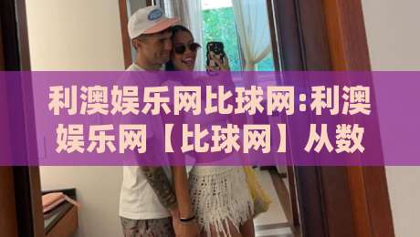 利澳娱乐网比球网:利澳娱乐网【比球网】从数据看赛事 利澳娱乐网比球网带你读懂赛场节奏-线上十大最稳体球网评级时间推荐直播源不卡顿在线观看