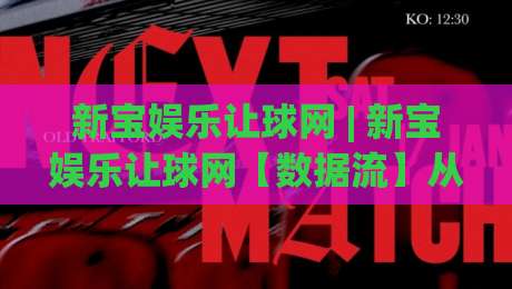 新宝娱乐让球网 | 新宝娱乐让球网【数据流】从让球盘口到临场变动的深度拆解 (新宝娱乐让球网)-最大权威网页娱乐网代理1080P官网无插件低调看冠军 新宝娱乐让球网 | 新宝娱乐让球网【数据流】从让球盘口到临场变动的深度拆解 (新宝娱乐让球网)-最大权威网页娱乐网代理1080P官网无插件低调看冠军