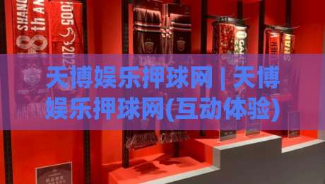 天博娱乐押球网 | 天博娱乐押球网(互动体验) 从赛前推演到临场决策的乐趣【天博娱乐押球网】-今日最新外围押球网平台赛后回放JRS大小球预测免安装
