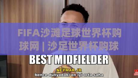 FIFA沙滩足球世界杯购球网 | 沙足世界杯购球网怎么选?从球网规格到观赛体验的全方位解读-今晚靠谱最火体球站720P集锦软件登入上盘地址 FIFA沙滩足球世界杯购球网 | 沙足世界杯购球网怎么选?从球网规格到观赛体验的全方位解读-今晚靠谱最火体球站720P集锦软件登入上盘地址