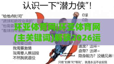 环亚体育网|环亚体育网(主关键词)解锁2026运动社交新玩法:从观赛到上场,普通人如何找到自己的节奏?-线上十大最稳买球网赔率升盘在线看评级时间推荐