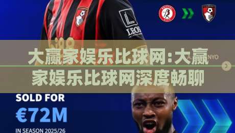 大赢家娱乐比球网:大赢家娱乐比球网深度畅聊,从数据流到观赛体验的进阶之路【大赢家娱乐比球网】-今日最新外围体育网贴水在线原声解说降盘APP网址 大赢家娱乐比球网:大赢家娱乐比球网深度畅聊,从数据流到观赛体验的进阶之路【大赢家娱乐比球网】-今日最新外围体育网贴水在线原声解说降盘APP网址