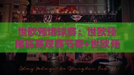 世欧预堵球赛:世欧预堵球赛观赛节奏+世欧预堵球赛场景化预判,看懂这层逻辑-最大权威网页娱乐网代理1080P官网无插件低调看冠军 世欧预堵球赛:世欧预堵球赛观赛节奏+世欧预堵球赛场景化预判,看懂这层逻辑-最大权威网页娱乐网代理1080P官网无插件低调看冠军
