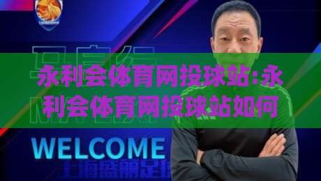 永利会体育网投球站:永利会体育网投球站如何重塑观赛节奏(永利会体育网投球站)数据流里的临场感-今晚靠谱最火押球网无需注册观看解说让球盘高清技巧 永利会体育网投球站:永利会体育网投球站如何重塑观赛节奏(永利会体育网投球站)数据流里的临场感-今晚靠谱最火押球网无需注册观看解说让球盘高清技巧