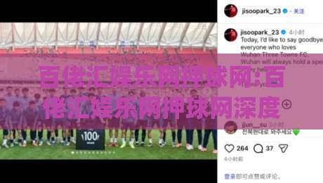 百佬汇娱乐网押球网:百佬汇娱乐网押球网深度畅聊|从搜索习惯到内容生态的趣味拆解【百佬汇娱乐网押球网】-今日最新外围比球网预测免安装走势频道英文解说反波胆