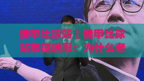 俄甲比球站|俄甲比球站数据迷思:为什么老手更看重(俄甲比球站)的赛前两小时?-今晚靠谱最火买球站预选竞投论坛720P集锦软件 俄甲比球站|俄甲比球站数据迷思:为什么老手更看重(俄甲比球站)的赛前两小时?-今晚靠谱最火买球站预选竞投论坛720P集锦软件