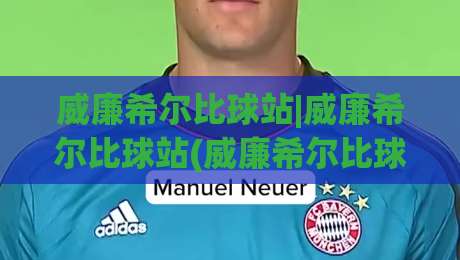 威廉希尔比球站|威廉希尔比球站(威廉希尔比球站)数据流对比与体验差异,老玩家都在聊什么?-今日最新外围压球网球盘平台赛后回放JRS大小球预测 威廉希尔比球站|威廉希尔比球站(威廉希尔比球站)数据流对比与体验差异,老玩家都在聊什么?-今日最新外围压球网球盘平台赛后回放JRS大小球预测