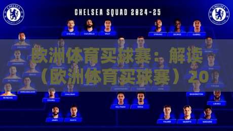 欧洲体育买球赛：解读（欧洲体育买球赛）2026年新趋势与实战技巧