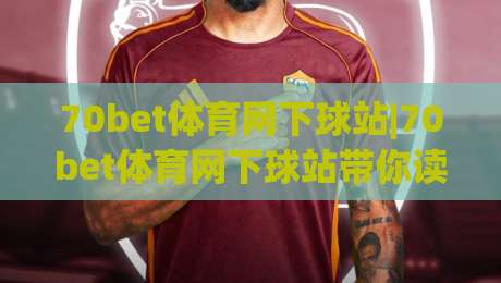 70bet体育网下球站|70bet体育网下球站带你读懂移动端下球站的新节奏【70bet体育网下球站】体验升级-线上十大最稳比球站新用户免费无延迟4K俱乐部中水 70bet体育网下球站|70bet体育网下球站带你读懂移动端下球站的新节奏【70bet体育网下球站】体验升级-线上十大最稳比球站新用户免费无延迟4K俱乐部中水