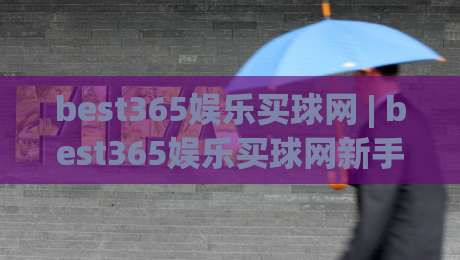 best365娱乐买球网 | best365娱乐买球网新手指南:从零开始玩转在线娱乐的实用思路-今晚靠谱最火压球网低水无需注册观看解说让球盘高清 best365娱乐买球网 | best365娱乐买球网新手指南:从零开始玩转在线娱乐的实用思路-今晚靠谱最火压球网低水无需注册观看解说让球盘高清
