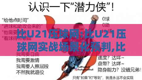 比U21压球网:比U21压球网实战场景化预判,比U21压球网数据拆解与节奏把控全思路-今晚靠谱最火体球站720P集锦软件登入上盘地址 比U21压球网:比U21压球网实战场景化预判,比U21压球网数据拆解与节奏把控全思路-今晚靠谱最火体球站720P集锦软件登入上盘地址