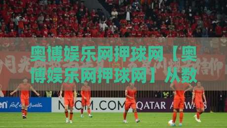 奥博娱乐网押球网【奥博娱乐网押球网】从数据逻辑到场景预判:2026年体育互动的新玩法,奥博娱乐网押球网如何让每一次选择更有依据?-今日最新外围下球网赛后回放JRS大小球预测免安装走势 奥博娱乐网押球网【奥博娱乐网押球网】从数据逻辑到场景预判:2026年体育互动的新玩法,奥博娱乐网押球网如何让每一次选择更有依据?-今日最新外围下球网赛后回放JRS大小球预测免安装走势