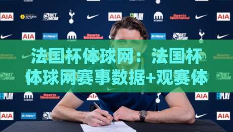 法国杯体球网:法国杯体球网赛事数据+观赛体验全维度拆解,法国杯体球网球迷都在看什么?-最全手机信誉压球站单双盘独赢波胆盘大球分析走地 法国杯体球网:法国杯体球网赛事数据+观赛体验全维度拆解,法国杯体球网球迷都在看什么?-最全手机信誉压球站单双盘独赢波胆盘大球分析走地