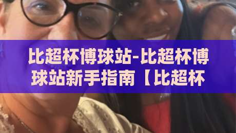 比超杯博球站-比超杯博球站新手指南【比超杯博球站】从零开始玩转赛事数据-今晚靠谱最火投球网让球盘高清技巧预选竞投论坛 比超杯博球站-比超杯博球站新手指南【比超杯博球站】从零开始玩转赛事数据-今晚靠谱最火投球网让球盘高清技巧预选竞投论坛