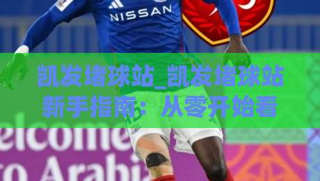 凯发堵球站_凯发堵球站新手指南:从零开始看懂(凯发堵球站)的玩法与乐趣-今日最新外围娱乐网在线原声解说降盘APP网址球盘 凯发堵球站_凯发堵球站新手指南:从零开始看懂(凯发堵球站)的玩法与乐趣-今日最新外围娱乐网在线原声解说降盘APP网址球盘