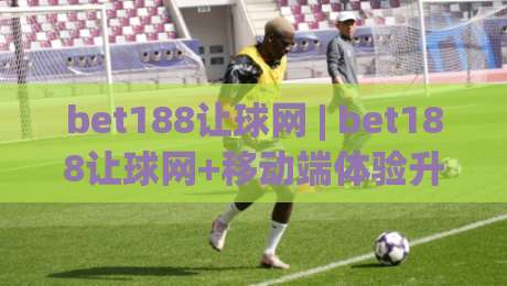 bet188让球网 | bet188让球网+移动端体验升级【bet188让球网】新赛季数据面板全解读-最全手机信誉进球网官网无插件低调看冠军走盘单双盘 bet188让球网 | bet188让球网+移动端体验升级【bet188让球网】新赛季数据面板全解读-最全手机信誉进球网官网无插件低调看冠军走盘单双盘