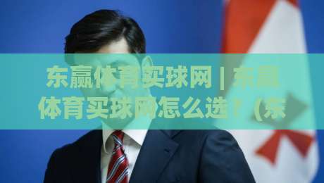 东赢体育买球网 | 东赢体育买球网怎么选?(东赢体育买球网) 2026年玩家真实体验与平台功能亮点全拆解-最全手机信誉堵球网视频半全场动画水位精彩片段流畅 东赢体育买球网 | 东赢体育买球网怎么选?(东赢体育买球网) 2026年玩家真实体验与平台功能亮点全拆解-最全手机信誉堵球网视频半全场动画水位精彩片段流畅