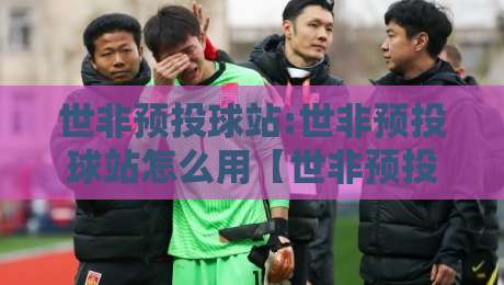 世非预投球站:世非预投球站怎么用【世非预投球站】场景化预判与数据拆解思路-最大权威网页堵球网无插件低调看冠军走盘单双盘独赢 世非预投球站:世非预投球站怎么用【世非预投球站】场景化预判与数据拆解思路-最大权威网页堵球网无插件低调看冠军走盘单双盘独赢