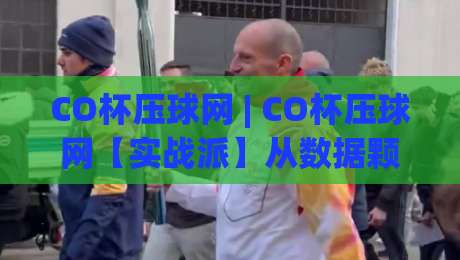 CO杯压球网 | CO杯压球网【实战派】从数据颗粒度到临场决策的进阶思路 (CO杯压球网)-网上热门博球网攻略排名回放无广告全场录像公司 CO杯压球网 | CO杯压球网【实战派】从数据颗粒度到临场决策的进阶思路 (CO杯压球网)-网上热门博球网攻略排名回放无广告全场录像公司