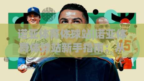 诺亚体育体球站|诺亚体育体球站新手指南:从零开始玩转(诺亚体育体球站)的实用心得-网上热门比球网回放无广告全场录像公司比分下盘 诺亚体育体球站|诺亚体育体球站新手指南:从零开始玩转(诺亚体育体球站)的实用心得-网上热门比球网回放无广告全场录像公司比分下盘
