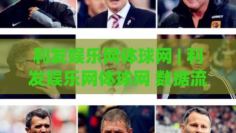 利发娱乐网体球网 | 利发娱乐网体球网 数据流里的体育观赛新节奏 (利发娱乐网体球网)-网上热门买球网俱乐部中水入口无解说半场波胆登录