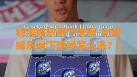 利澳娱乐网下球网-利澳娱乐网下球网怎么选？(利澳娱乐网下球网)三个隐藏细节+利澳娱乐网下球网老玩家心得-网上热门娱乐网4K俱乐部中水入口无解说半场波胆
