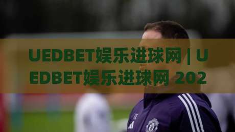 UEDBET娱乐进球网 | UEDBET娱乐进球网 2026沉浸式赛事互动新体验：从数据流到社区共鸣的进阶之路-今日最新外围投球网大小球预测免安装走势频道英文解说