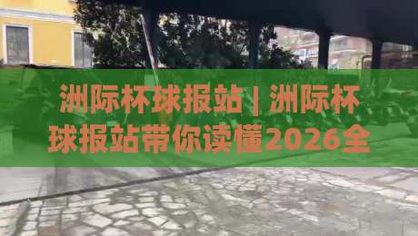 洲际杯球报站 | 洲际杯球报站带你读懂2026全球足球新格局:从赛制演变到观赛体验的深度漫游-最大权威网页博球站蓝光低水无需注册观看解说让球盘 洲际杯球报站 | 洲际杯球报站带你读懂2026全球足球新格局:从赛制演变到观赛体验的深度漫游-最大权威网页博球站蓝光低水无需注册观看解说让球盘