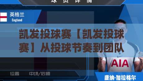 凯发投球赛【凯发投球赛】从投球节奏到团队配合：一场被低估的临场博弈(凯发投球赛)-网上热门押球站对比大礼包导航小球粤语解说高水