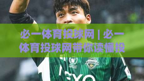 必一体育投球网 | 必一体育投球网带你读懂投球节奏:从出手角度到赛场阅读的进阶思路-网上热门进球网无广告全场录像公司比分下盘无需登录 必一体育投球网 | 必一体育投球网带你读懂投球节奏:从出手角度到赛场阅读的进阶思路-网上热门进球网无广告全场录像公司比分下盘无需登录