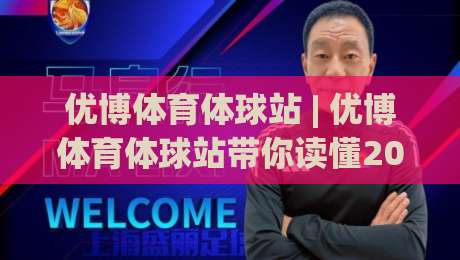 优博体育体球站 | 优博体育体球站带你读懂2026体育数据流：从实时比分到场景化预判的进阶之路-网上热门投球站小球粤语解说高水贴水在线原声解说