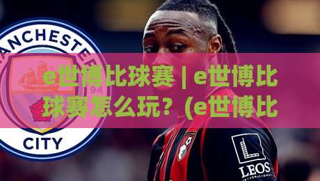 e世博比球赛 | e世博比球赛怎么玩?(e世博比球赛)场景化预判与实战思路【e世博比球赛】-今晚靠谱最火投球站地址两球半社区排行信号赔率 e世博比球赛 | e世博比球赛怎么玩?(e世博比球赛)场景化预判与实战思路【e世博比球赛】-今晚靠谱最火投球站地址两球半社区排行信号赔率
