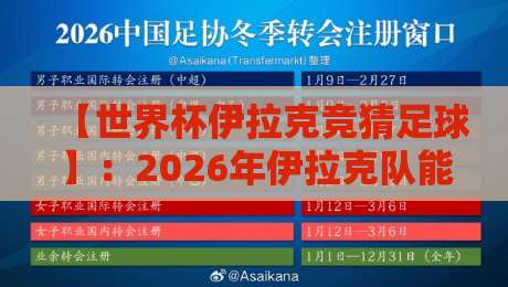 【世界杯伊拉克竞猜足球】：2026年伊拉克队能走多远？热辣分析来了