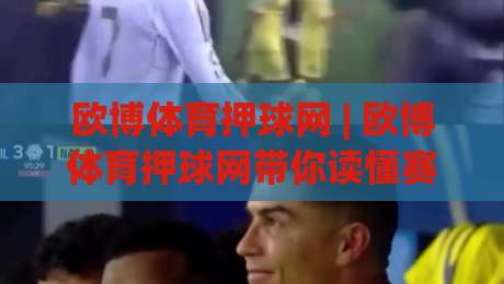 欧博体育押球网 | 欧博体育押球网带你读懂赛事数据背后的逻辑 (欧博体育押球网) 从信息流到判断力的进阶之路-今日最新外围娱乐网在线原声解说降盘APP网址球盘