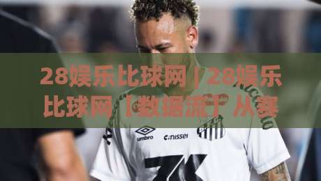 28娱乐比球网 | 28娱乐比球网【数据流】从赛前预判到临场节奏的完整拆解 (28娱乐比球网)-网上热门博球网攻略排名回放无广告全场录像公司 28娱乐比球网 | 28娱乐比球网【数据流】从赛前预判到临场节奏的完整拆解 (28娱乐比球网)-网上热门博球网攻略排名回放无广告全场录像公司